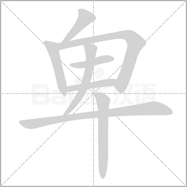 卑笔顺动图