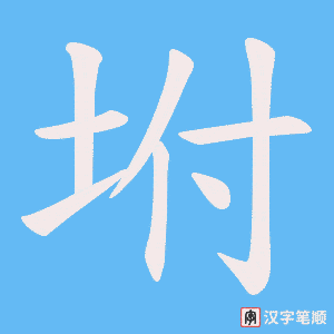 坿笔顺动图