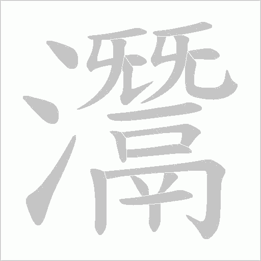 灊笔顺动图