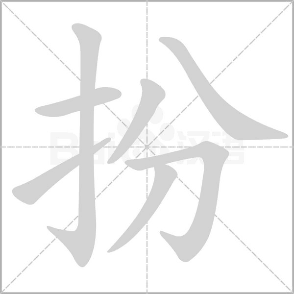 扮笔顺动图