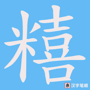 糦笔顺动图
