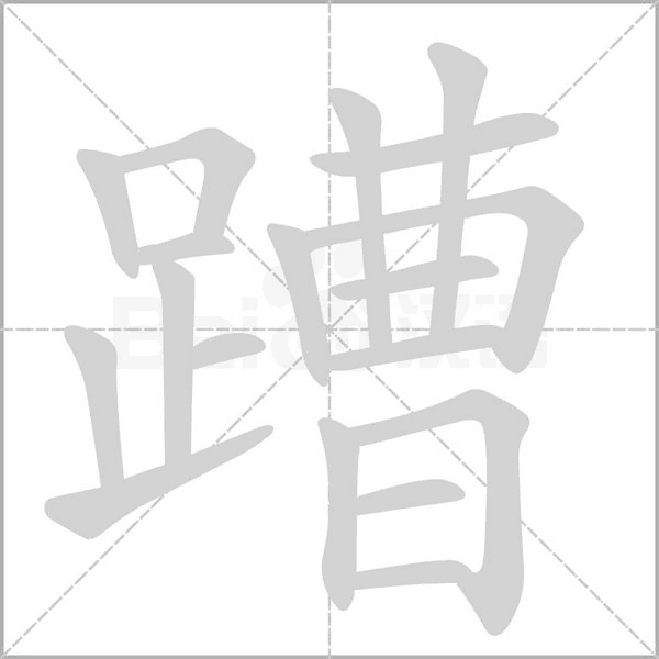 蹧笔顺动图