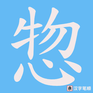 惣笔顺动图