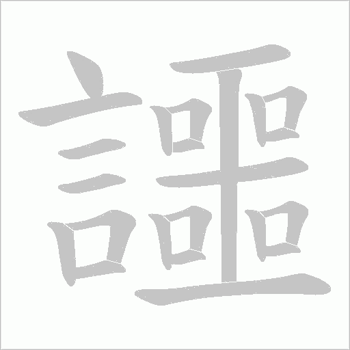 讍笔顺动图