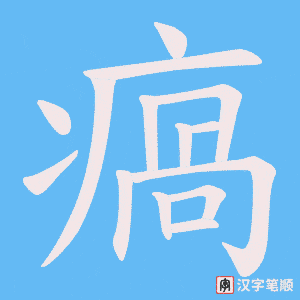 瘑笔顺动图