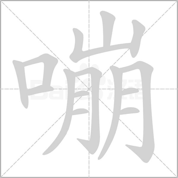 嘣笔顺动图