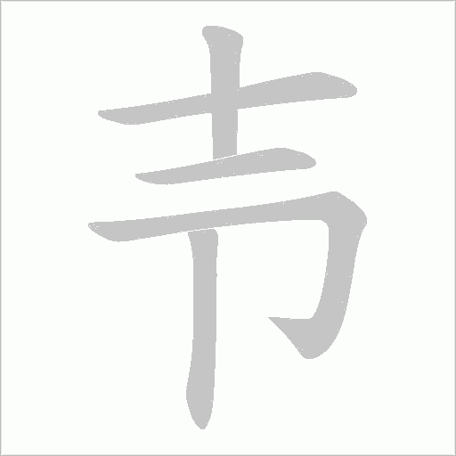 壭笔顺动图