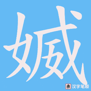 媙笔顺动图