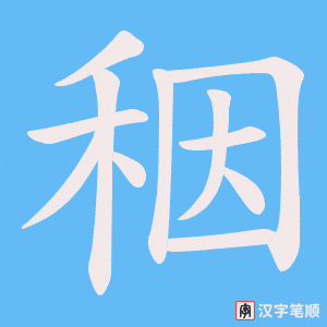 秵笔顺动图