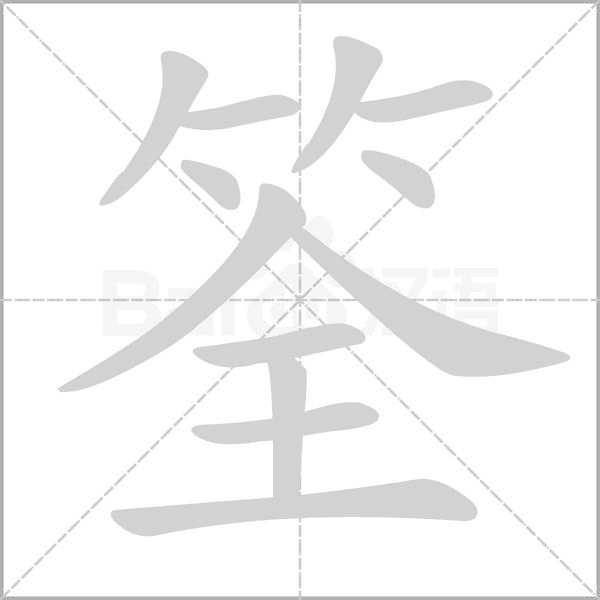 筌笔顺动图