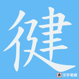 徤笔顺动图