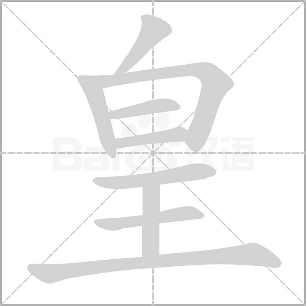 皇笔顺动图