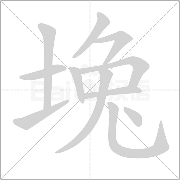 堍笔顺动图
