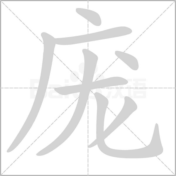 庞笔顺动图