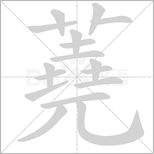 蕘笔顺动图