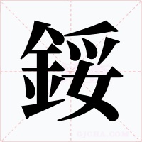 鋖笔顺动图