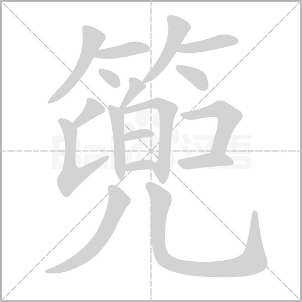 篼笔顺动图