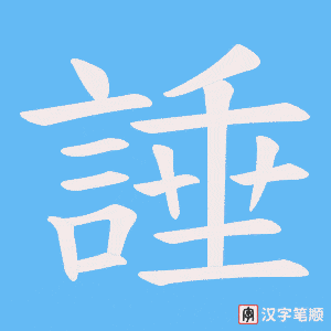 諈笔顺动图