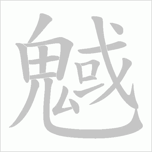 魊笔顺动图