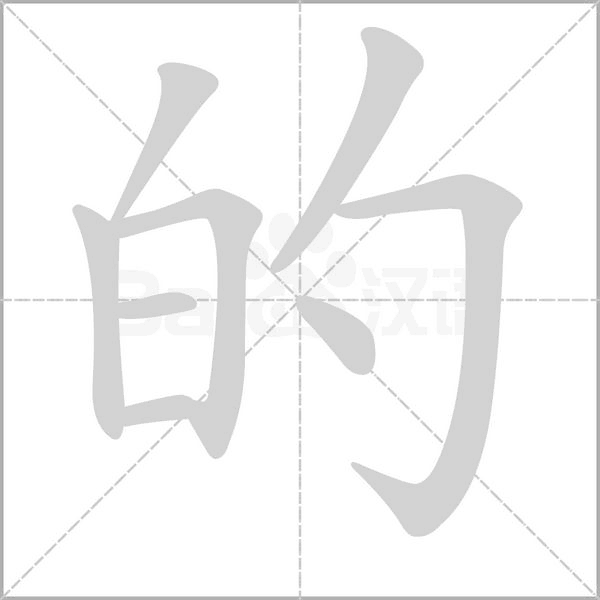 的笔顺动图