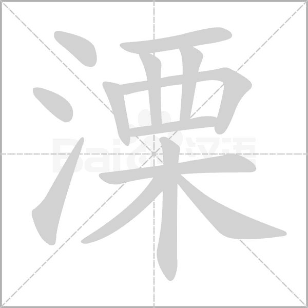 溧笔顺动图
