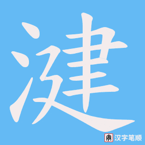 湕笔顺动图