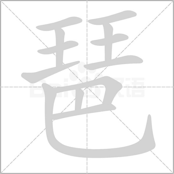 琶笔顺动图