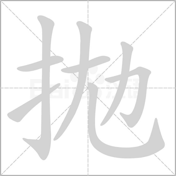 拋笔顺动图
