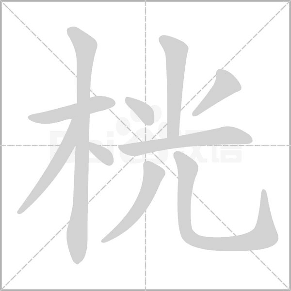 桄笔顺动图
