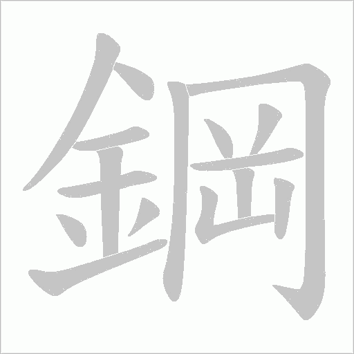 鋼笔顺动图