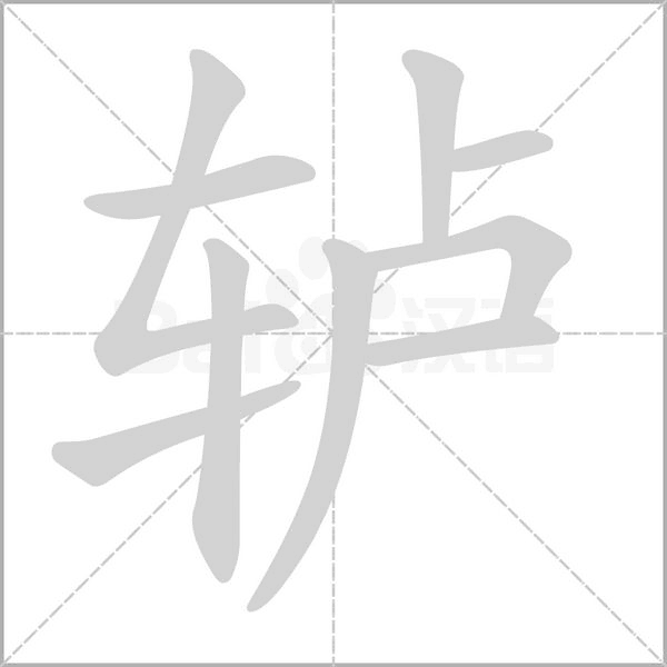 轳笔顺动图