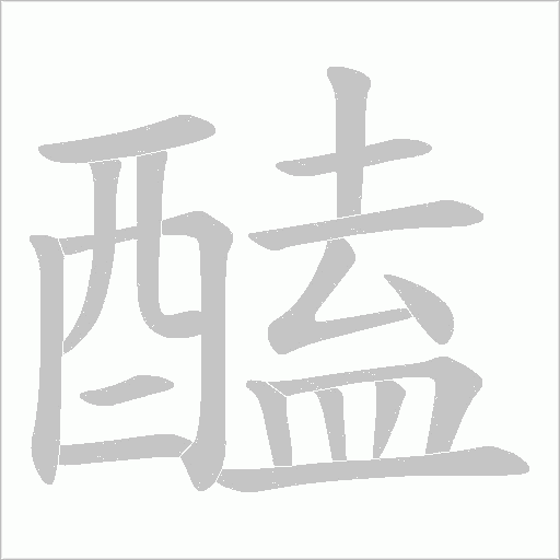 醘笔顺动图