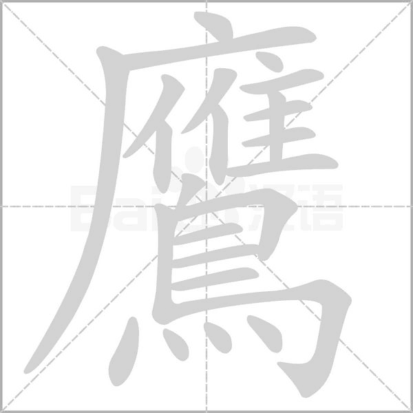 鷹笔顺动图