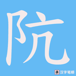 阬笔顺动图