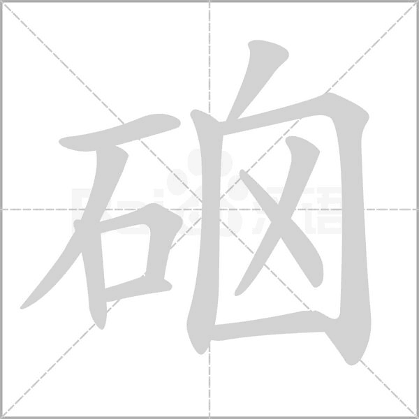 硇笔顺动图