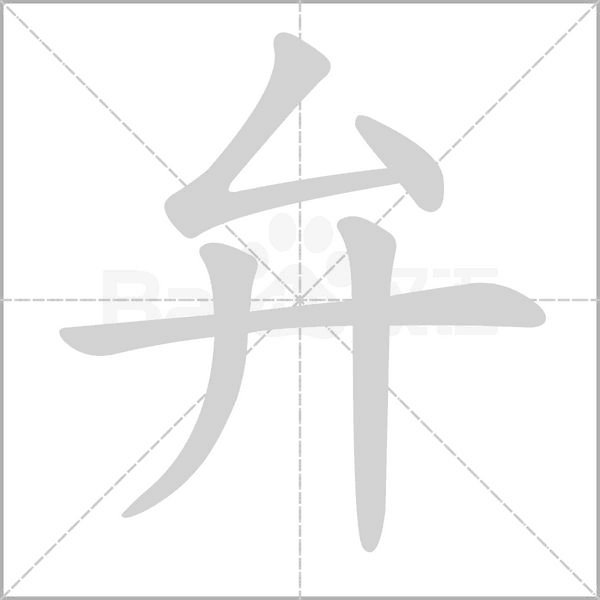 弁笔顺动图