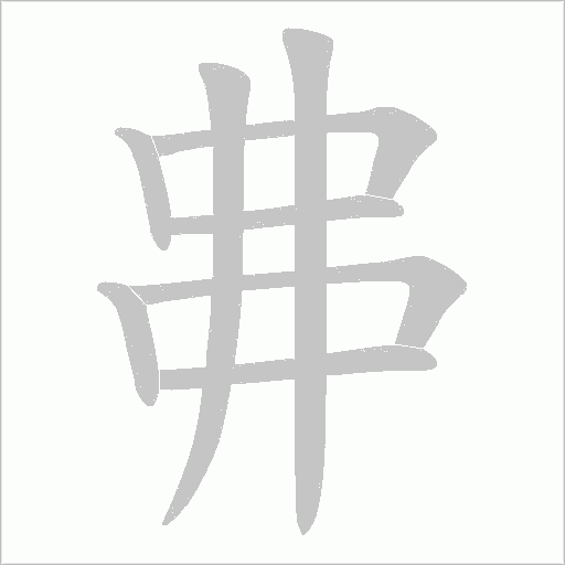 丳笔顺动图