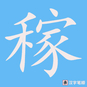 稼字动图