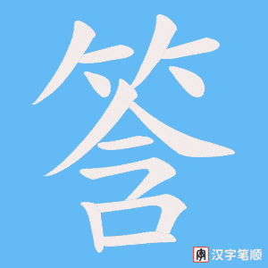 筨笔顺动图