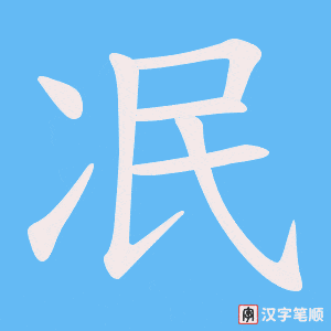 冺笔顺动图