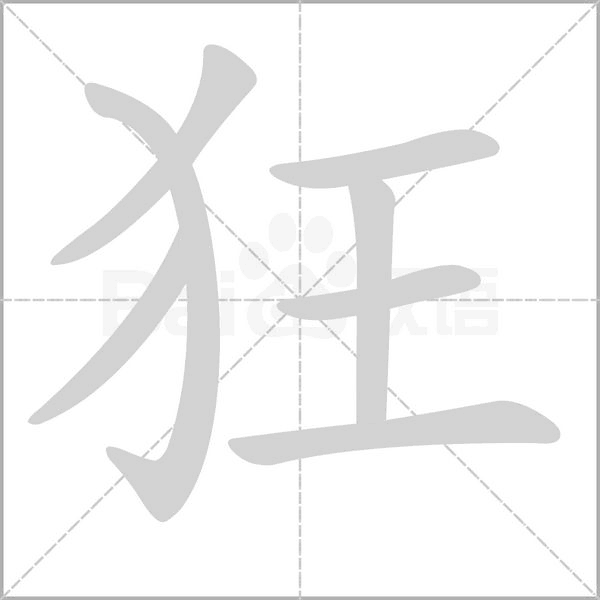 狂笔顺动图