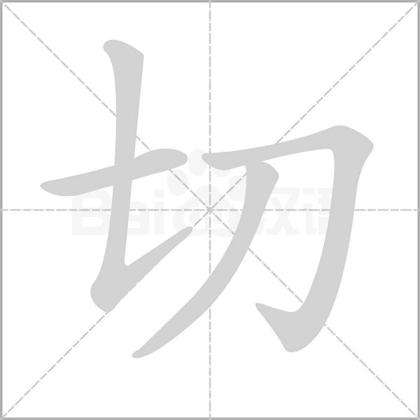切笔顺动图