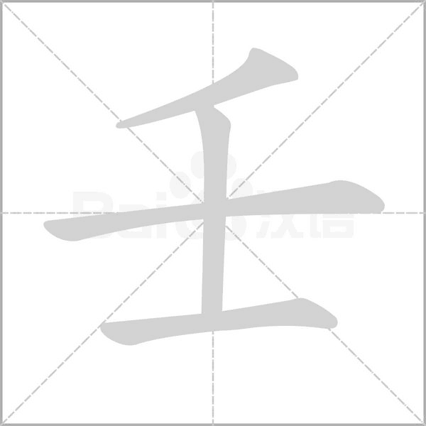 壬笔顺动图