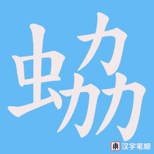 蛠笔顺动图