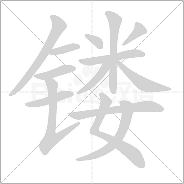镂笔顺动图