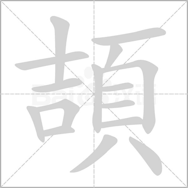 頡笔顺动图