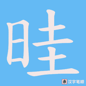 晆笔顺动图