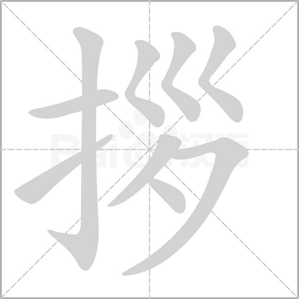 拶笔顺动图