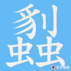 蠫笔顺动图