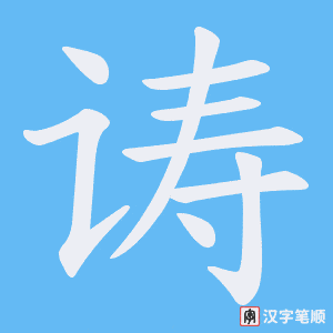 诪笔顺动图